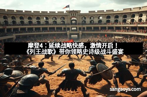 摩登4:延续战略快感,激情开启!《列王战歌》带你领略史诗级战斗盛宴
